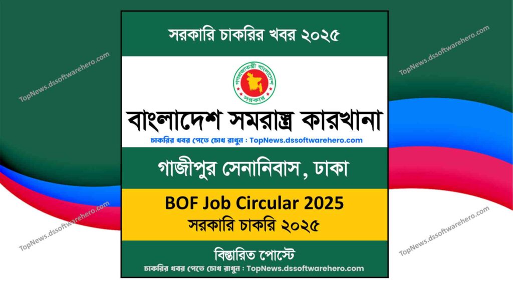 বাংলাদেশ-সমরাস্ত্র-কারখানা-বিওএফ-নিয়োগ-বিজ্ঞপ্তি-২০২৫-BOF-Job-Circular-2025