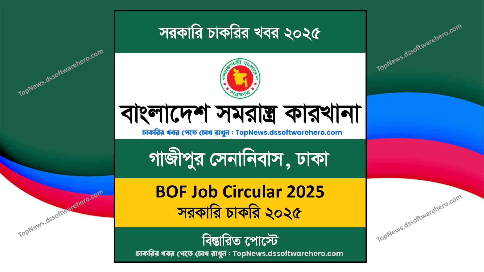 বাংলাদেশ সমরাস্ত্র কারখানা বিওএফ নিয়োগ বিজ্ঞপ্তি ২০২৫ BOF Job Circular 2025 বাংলাদেশ-সমরাস্ত্র-কারখানা-বিওএফ-নিয়োগ-বিজ্ঞপ্তি-২০২৫-BOF-Job-Circular-2025